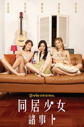 柚子视频《同居少女诸事卜》免费在线观看