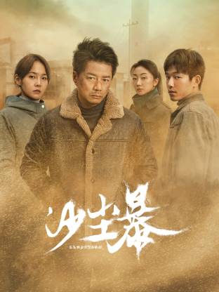 柚子视频《沙尘暴》免费在线观看