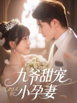 柚子视频《九爷甜宠小孕妻》免费在线观看