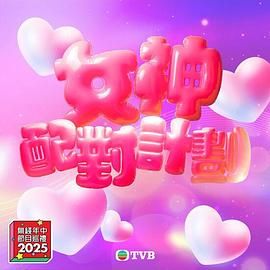 柠檬导肮《女神配对计划》免费在线观看