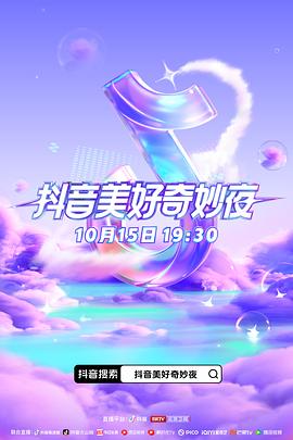 柠檬导肮《抖音美好奇妙夜2023》免费在线观看