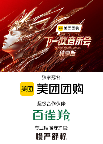 柚子视频《下一战音乐会 纯享版》免费在线观看