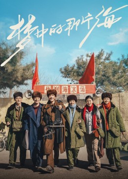 柠檬导肮《梦中的那片海》免费在线观看