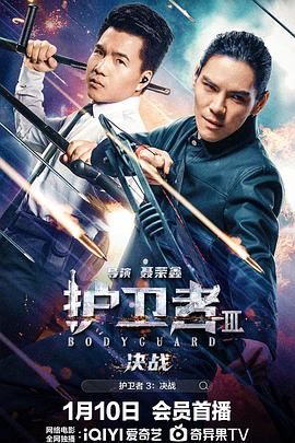 柚子视频《护卫者3：决战》免费在线观看