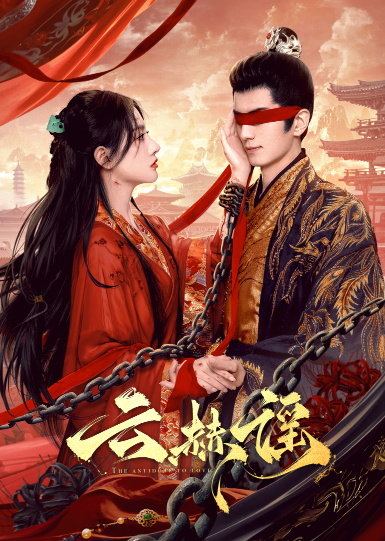 柠檬导航《云赫谣》免费在线观看