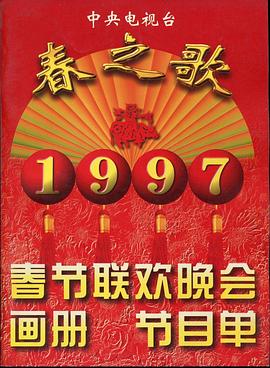 柚子视频《1997年中央电视台春节联欢晚会》免费在线观看