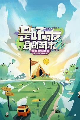 柚子视频《是好朋友的周末》免费在线观看