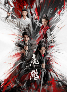 柠檬导航《虎鹤妖师录》免费在线观看
