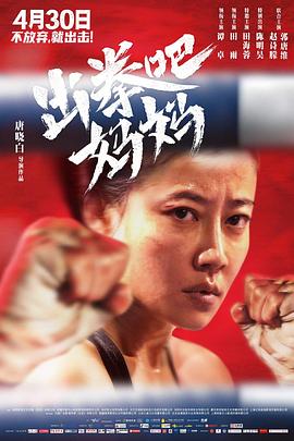 柠檬导航《出拳吧，妈妈》免费在线观看