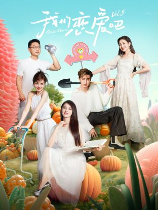 柠檬导肮《我们恋爱吧 第五季》免费在线观看