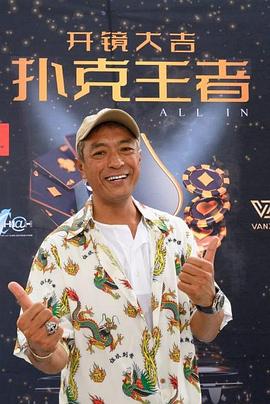 柠檬导航《扑克王者》免费在线观看