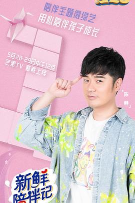 柚子视频《新鲜陪伴记》免费在线观看