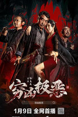 柠檬导肮《穷凶极恶》免费在线观看