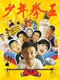 柠檬导航《少年拳王》免费在线观看