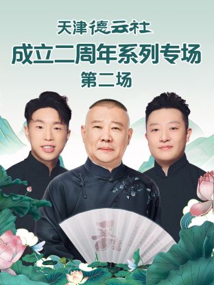 柠檬导航《天津德云社成立二周年系列专场第二场》免费在线观看