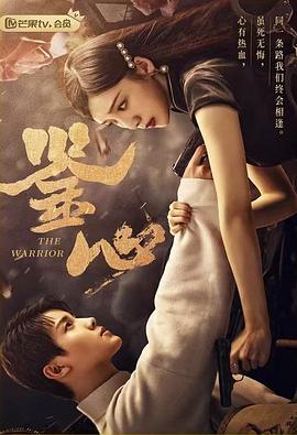 柚子视频《鉴心》免费在线观看