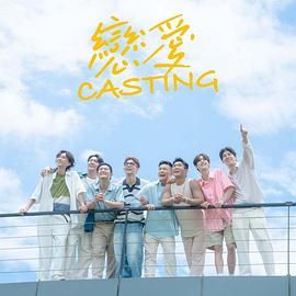 柚子视频《恋爱 Casting》免费在线观看