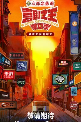 柠檬导肮《喜剧之王·单口季》免费在线观看