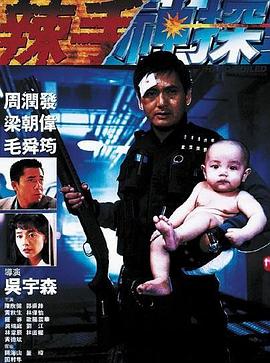 柠檬导肮《辣手神探》免费在线观看