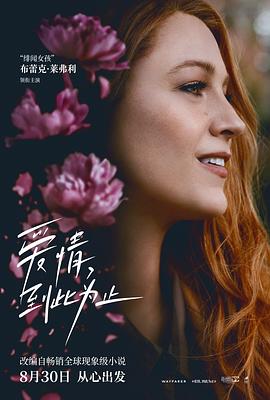 柚子视频《爱情，到此为止 It Ends with Us》免费在线观看