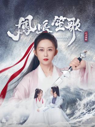 柠檬导肮《凤鸣笙歌》免费在线观看