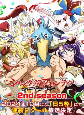 柠檬导肮《香格里拉·开拓异境~粪作猎手挑战神作~ 第二季 シャングリラ・フロンティア~クソゲーハンター、神ゲーに挑まんとす~ 2rd Season》免费在线观看