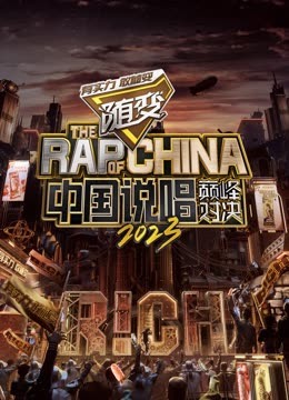 柠檬导航《中国说唱巅峰对决2023》免费在线观看
