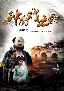 柠檬导肮《八仙传之钟离戏土豪》免费在线观看