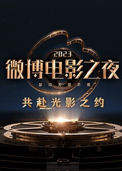 柠檬导航《2023微博电影之夜》免费在线观看