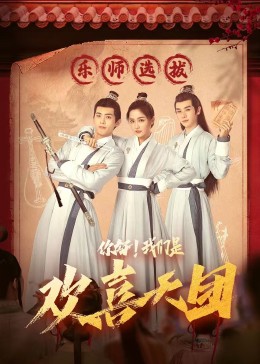 柠檬导航《你好，我们是欢喜天团》免费在线观看