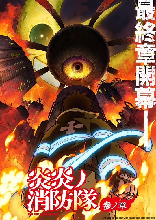 柠檬导航《炎炎消防队 三之章 炎炎ノ消防隊 参ノ章》免费在线观看