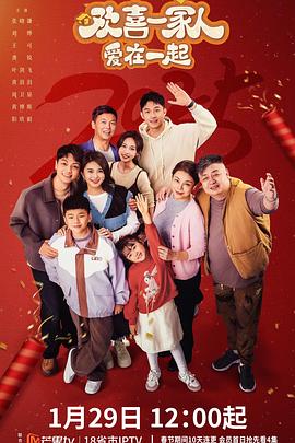 柠檬导航《欢喜一家人·爱在一起》免费在线观看