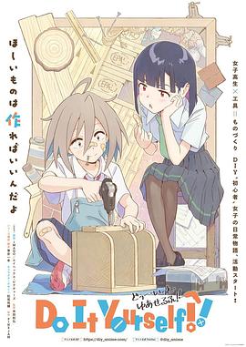 柚子视频《手工少女！ Do It Yourself!!》免费在线观看