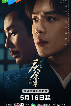 柚子视频《庆余年 第二季》免费在线观看