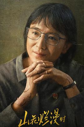 柠檬导航《山花烂漫时》免费在线观看