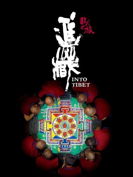柠檬导航《非凡之旅《进藏》》免费在线观看