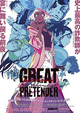 柠檬导肮《大欺诈师 razbliuto GREAT PRETENDER razbliuto》免费在线观看