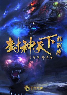 柠檬导肮《封神天下杨戬传》免费在线观看