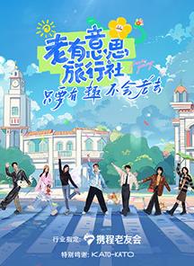 柚子视频《老有意思旅行社》免费在线观看