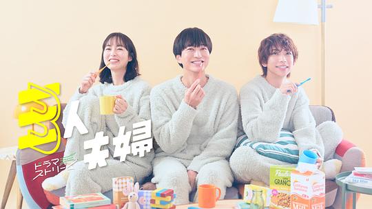 柠檬导肮《三人夫妻 三人夫婦》免费在线观看