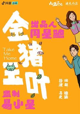 柠檬导肮《金猪玉叶》免费在线观看