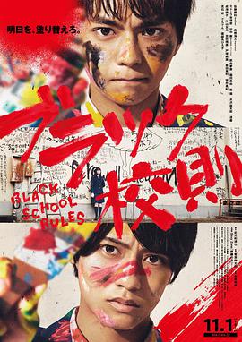 柠檬导航《黑色校规 ブラック校則》免费在线观看