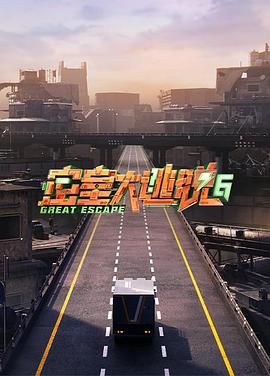 柠檬导肮《密室大逃脱 第六季》免费在线观看
