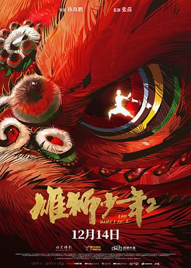 柠檬导肮《雄狮少年2》免费在线观看