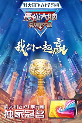 柚子视频《最强大脑第十二季》免费在线观看