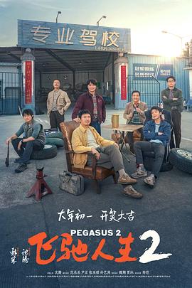 柠檬导肮《飞驰人生2》免费在线观看
