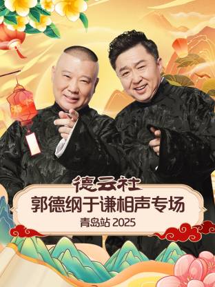 柚子视频《德云社郭德纲于谦相声专场青岛站2025》免费在线观看