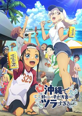 柠檬导航《在冲绳喜欢上的女孩子方言讲太多太棘手了 沖縄で好きになった子が方言すぎてツラすぎる》免费在线观看