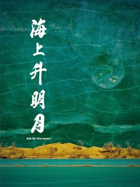 柚子视频《海上升明月》免费在线观看