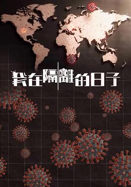 柠檬导航《我在隔离的日子 我在隔離的日子》免费在线观看